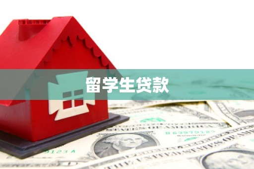 双溪留学生贷款
