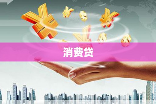 双溪消费贷