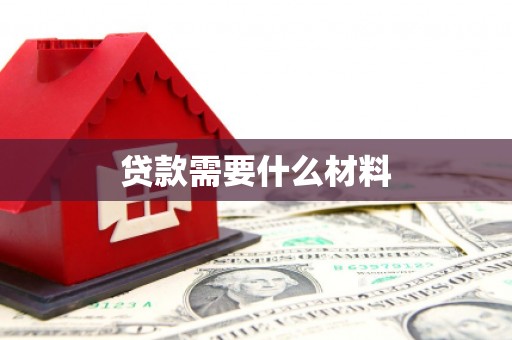 双溪贷款需要什么材料