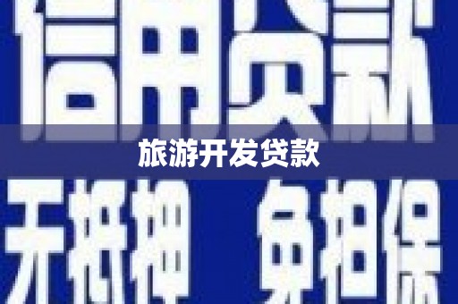 双溪旅游开发贷款