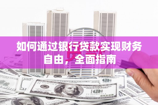 双溪如何通过银行贷款实现财务自由，全面指南