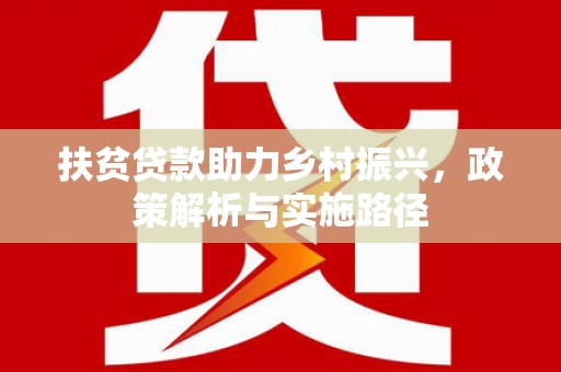 双溪扶贫贷款助力乡村振兴，政策解析与实施路径