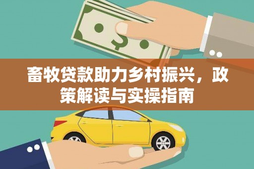 双溪畜牧贷款助力乡村振兴，政策解读与实操指南