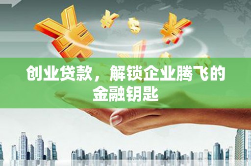 双溪创业贷款，解锁企业腾飞的金融钥匙