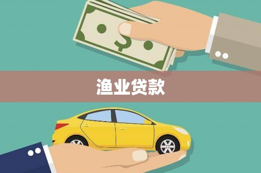 双溪渔业贷款