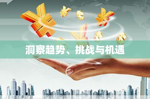 双溪洞察趋势、挑战与机遇
