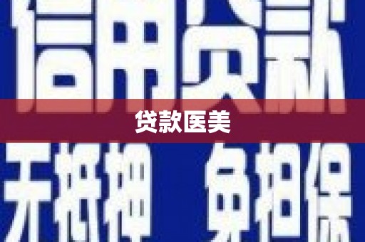 双溪贷款医美