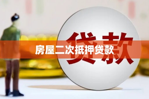 双溪房屋二次抵押贷款