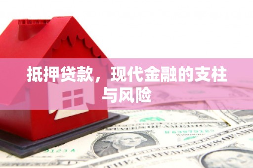 双溪抵押贷款，现代金融的支柱与风险