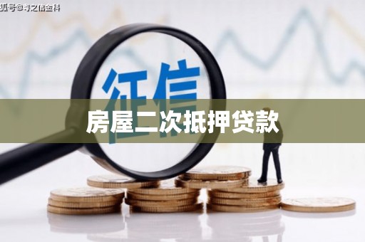 双溪房屋二次抵押贷款