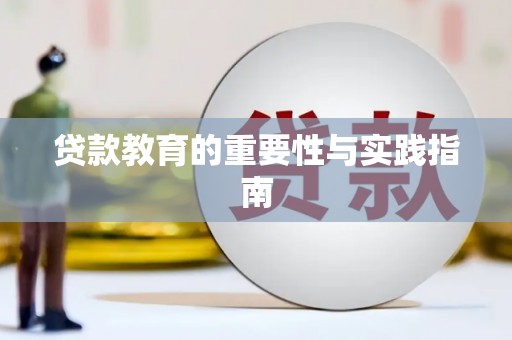 双溪贷款教育的重要性与实践指南