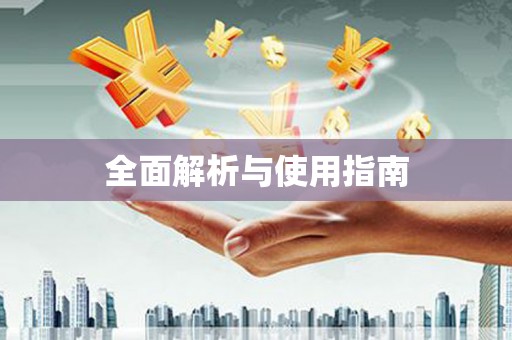 双溪全面解析与使用指南