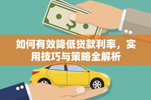 双溪如何有效降低贷款利率，实用技巧与策略全解析