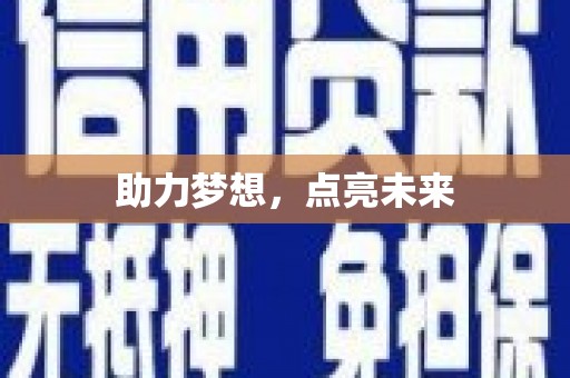 双溪助力梦想，点亮未来