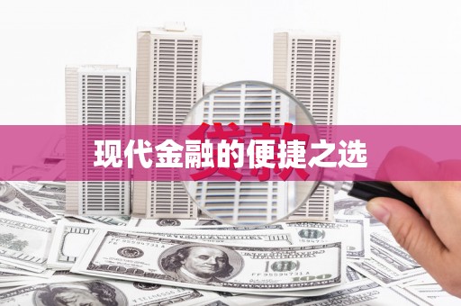 双溪现代金融的便捷之选