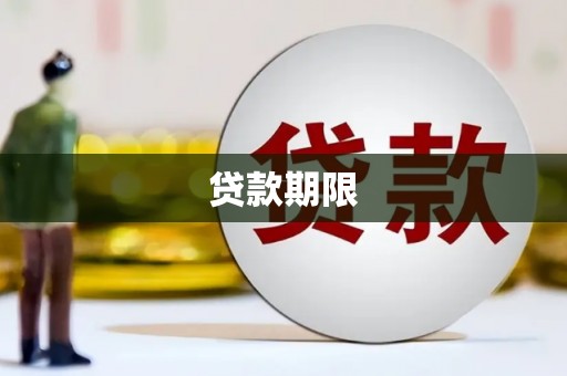 双溪贷款期限