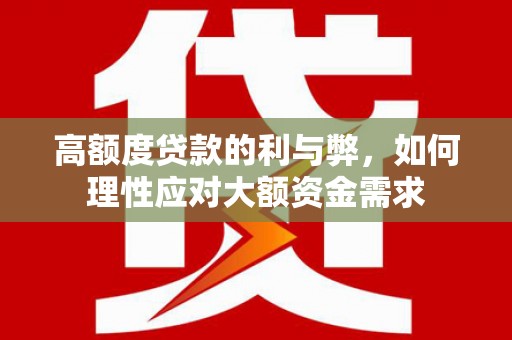 双溪高额度贷款的利与弊，如何理性应对大额资金需求