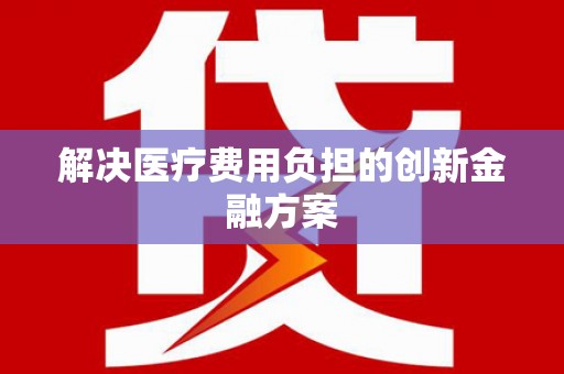双溪解决医疗费用负担的创新金融方案
