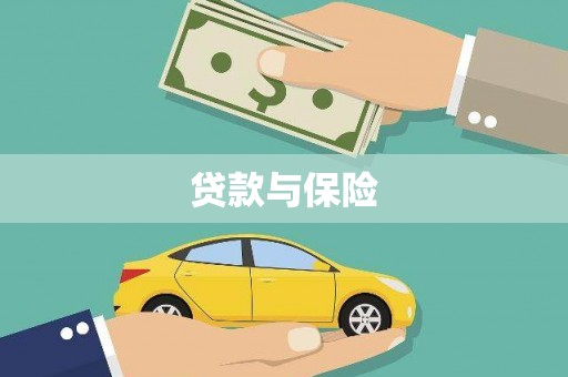双溪贷款与保险