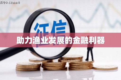 双溪助力渔业发展的金融利器
