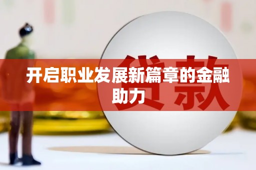 双溪开启职业发展新篇章的金融助力