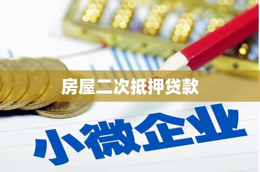 双溪房屋二次抵押贷款