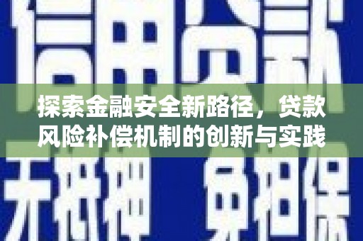双溪探索金融安全新路径，贷款风险补偿机制的创新与实践