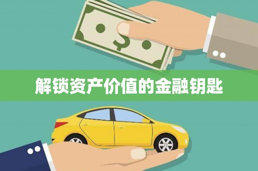 双溪解锁资产价值的金融钥匙