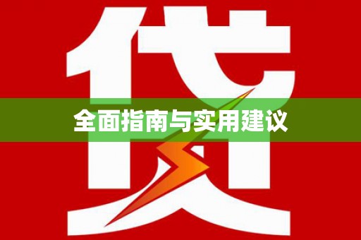双溪全面指南与实用建议