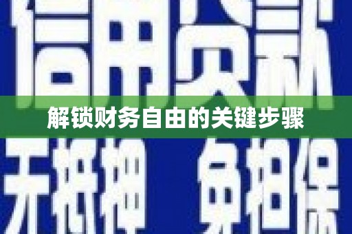 双溪解锁财务自由的关键步骤