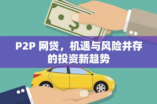 双溪P2P 网贷，机遇与风险并存的投资新趋势