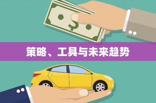 双溪策略、工具与未来趋势