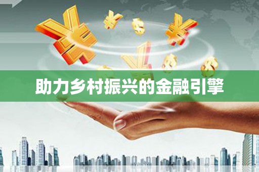 双溪助力乡村振兴的金融引擎