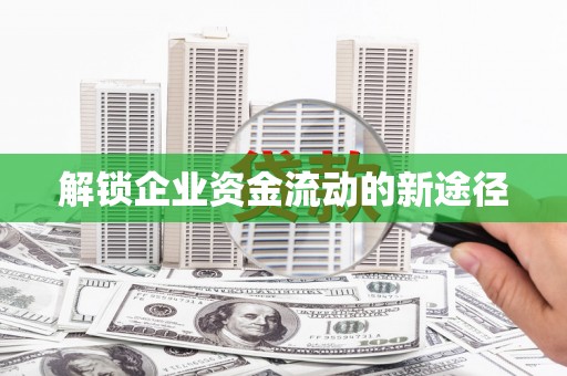 双溪解锁企业资金流动的新途径