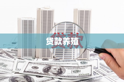 双溪贷款养殖