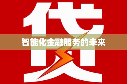 双溪智能化金融服务的未来
