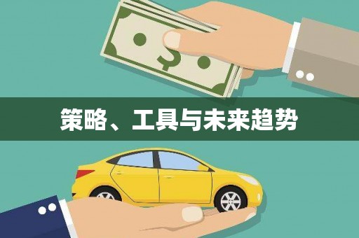 双溪策略、工具与未来趋势