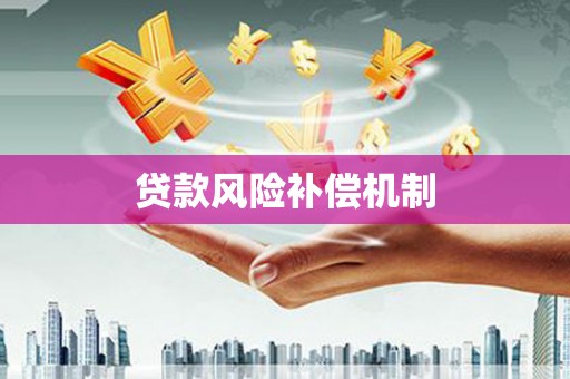 双溪贷款风险补偿机制