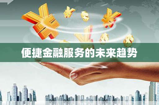 双溪便捷金融服务的未来趋势