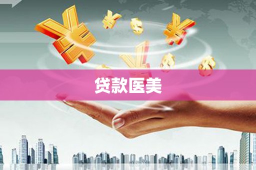 双溪贷款医美
