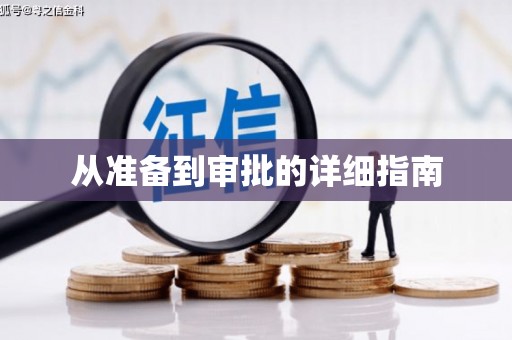 双溪从准备到审批的详细指南