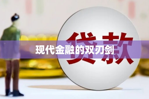 双溪现代金融的双刃剑