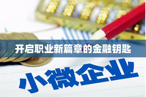 双溪开启职业新篇章的金融钥匙