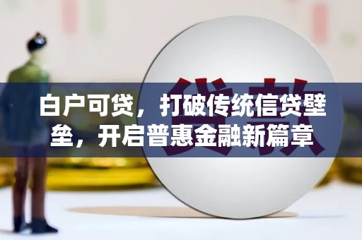 双溪白户可贷，打破传统信贷壁垒，开启普惠金融新篇章