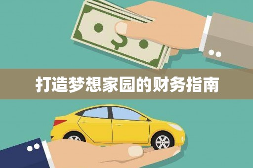 双溪打造梦想家园的财务指南