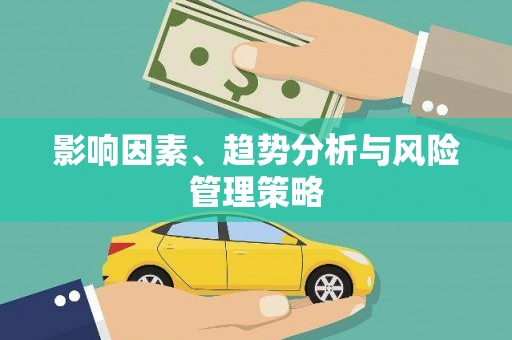 双溪影响因素、趋势分析与风险管理策略