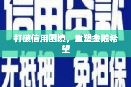 双溪打破信用困境，重塑金融希望