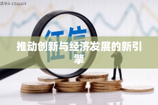 双溪推动创新与经济发展的新引擎