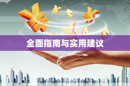 双溪全面指南与实用建议