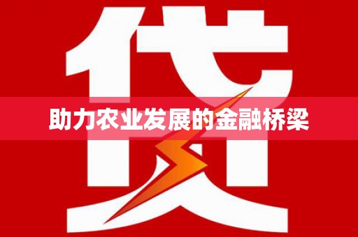 双溪助力农业发展的金融桥梁